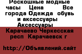 Роскошные модные часы  › Цена ­ 160 - Все города Одежда, обувь и аксессуары » Аксессуары   . Карачаево-Черкесская респ.,Карачаевск г.